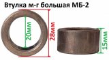 Втулка м-г большая МБ-2 (28х20х15)