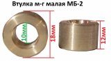 Втулка м-г малая МБ-2 (18х10х12)