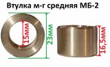 Втулка м-г средняя МБ-2 (23х15х16,5)